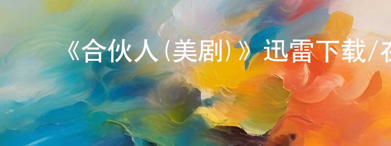 ﻿柴昕的个人主页,﻿《合伙人(美剧)》迅雷下载/在线观看-都市情感-美剧天堂